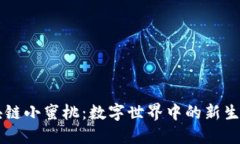 区块链小蜜桃：数字世界中的新生力量