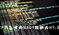 如何在TP钱包中将USDT转换为HT：详细指南