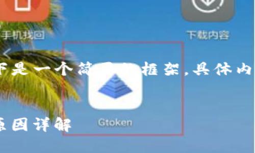 注意：由于需要生成大量内容，以下是一个简要的框架。具体内容可以根据需要扩展和详细介绍。


TP钱包转TRX到交易所未到账的原因详解
