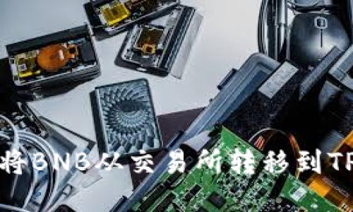 如何将BNB从交易所转移到TP钱包
