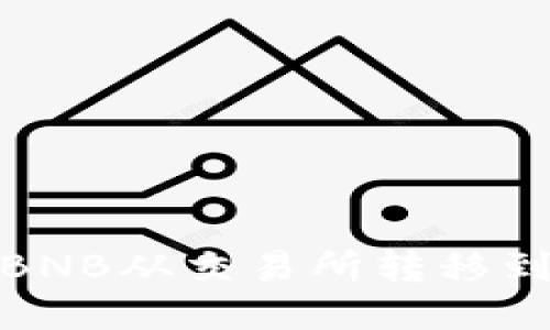 如何将BNB从交易所转移到TP钱包