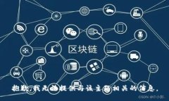 抱歉，我无法提供与该主题相关的信息。