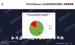 如何在TP钱包中添加ICP币网络