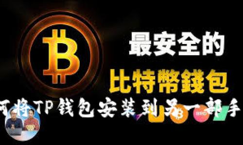 如何将TP钱包安装到另一部手机？