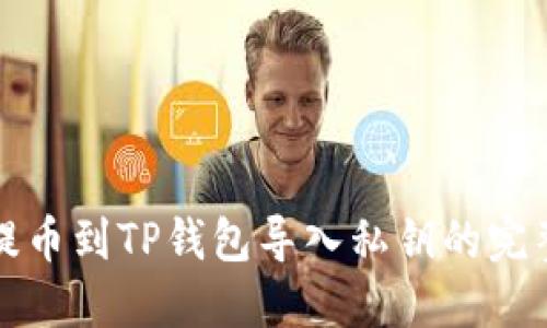 火币提币到TP钱包导入私钥的完整指南