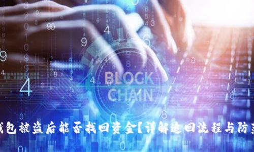 : TP钱包被盗后能否找回资金？详解追回流程与防范措施