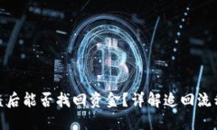 : TP钱包被盗后能否找回资金？详解追回流程与防