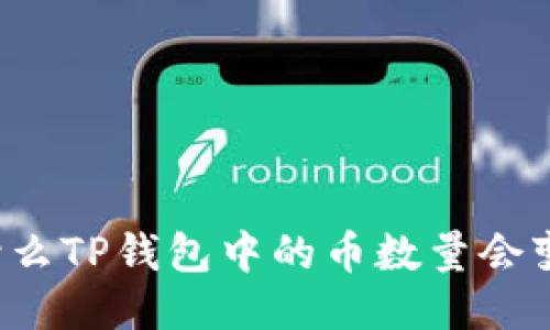 为什么TP钱包中的币数量会变化？