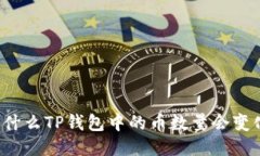 为什么TP钱包中的币数量会变化？