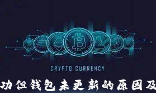 
TP交易成功但钱包未更新的原因及解决方案