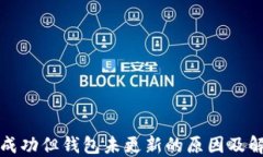 TP交易成功但钱包未更新的原因及解决方案