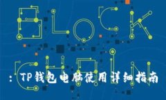 : TP钱包电脑使用详细指南