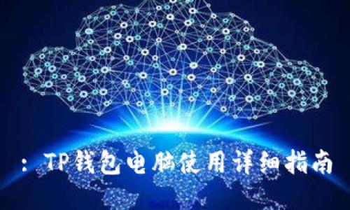 : TP钱包电脑使用详细指南