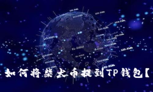 如何将柴犬币提到TP钱包？