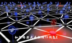 如何将柴犬币提到TP钱包？