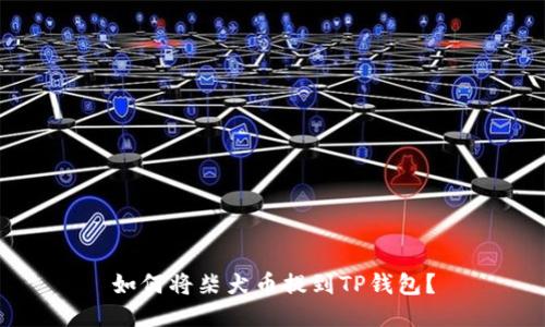 如何将柴犬币提到TP钱包？