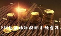 深入解析TP钱包波场链提现手续费及其影响因素