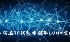  如何在TP钱包中领取LUNA空投？