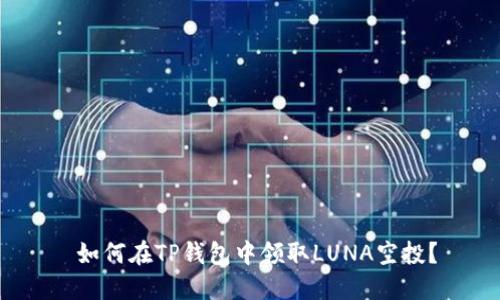  如何在TP钱包中领取LUNA空投？