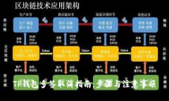 TP钱包多签取消指南：步骤与注意事项