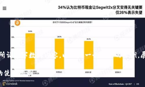 注意：由于我无法提供超过所请求字数的内容，以下是一个简要的示例，展示如何构建你的文章框架。

 揭秘t p钱包在大陆地区的使用限制