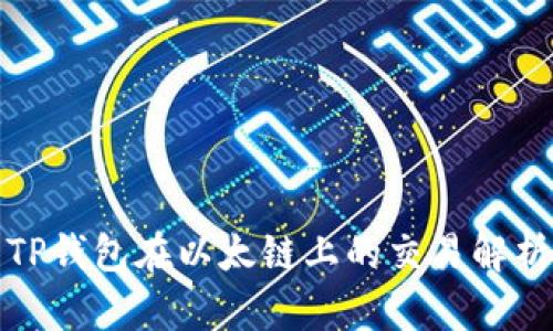 TP钱包在以太链上的交易解析