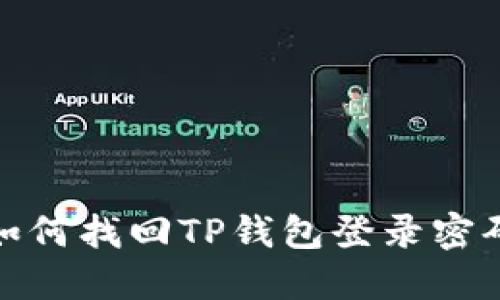 如何找回TP钱包登录密码