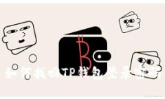 如何找回TP钱包登录密码