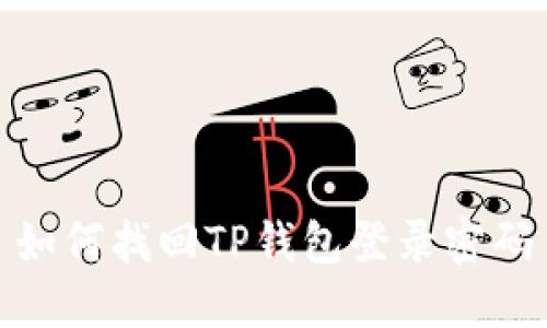 如何找回TP钱包登录密码