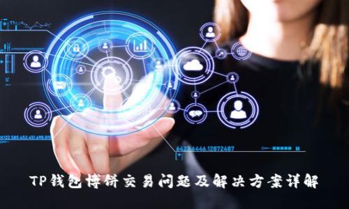  TP钱包博饼交易问题及解决方案详解 