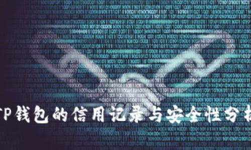 TP钱包的信用记录与安全性分析
