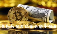 TP钱包的信用记录与安全性分析