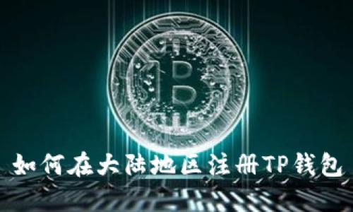 如何在大陆地区注册TP钱包