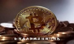 如何在大陆地区注册TP钱包