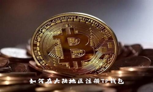 如何在大陆地区注册TP钱包