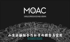 山东区块链合约标准的探索与实践