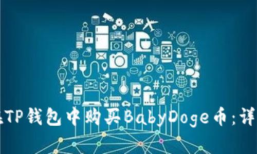 如何在TP钱包中购买BabyDoge币：详细指南