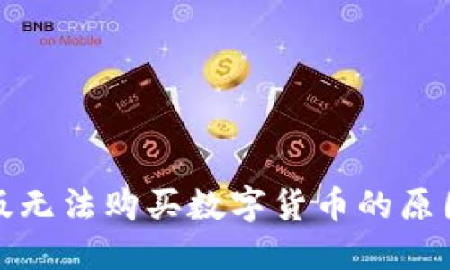 TP钱包苹果版无法购买数字货币的原因及解决方案