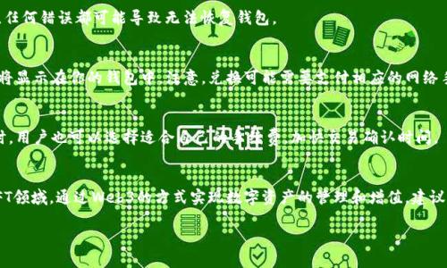 
  如何使用TP钱包创建Web3钱包/ 
 guanjianci TP钱包, Web3, 数字货币/guanjianci 
```

引言
随着区块链技术的迅速发展，Web3.0的概念逐渐成型，为用户提供了去中心化的互联网体验。TP钱包作为一款流行的数字货币钱包，支持多种区块链资产的管理，成为用户连接到Web3世界的重要入口。在本篇文章中，我们将详细介绍如何使用TP钱包创建Web3钱包，以及相关的概念、优势和应用场景。

什么是TP钱包？
TP钱包是一款安全、便捷的移动数字货币钱包，支持多种主流区块链资产的存储和交易功能。它为用户提供了一个安全的环境，可以管理各种加密货币、参与去中心化金融（DeFi）和非同质化代币（NFT）的交易。TP钱包的用户界面友好，且支持多语言，方便全球用户使用。此外，TP钱包拥有强大的安全机制，包括私钥本地存储和多重签名，确保用户资产的安全。

什么是Web3钱包？
Web3钱包是与Web3.0生态系统相辅相成的数字钱包。与传统的Web2.0钱包不同，Web3钱包不仅可以存储和交易加密货币，还能够支持智能合约、去中心化应用（DApp）等功能。这样一来，用户可以在Web3的环境中自由进行各种活动，如访问去中心化金融平台、参与DAO治理、购买NFT等。Web3钱包通常也支持链上身份验证和数字资产的管理，实现了更高的自主权和隐私保护。

TP钱包的优势
TP钱包的优势主要体现在以下几个方面：
ul
    listrong安全性：/strongTP钱包采取多重安全防护措施，确保用户资产的安全。/li
    listrong易用性：/strong用户界面直观，方便即使是新手用户也能快速上手。/li
    listrong多链支持：/strongTP钱包支持多种区块链资产，可以轻松管理不同的数字货币。/li
    listrong便捷的DApp访问：/strong内置DApp浏览器，方便用户直接访问各种去中心化应用。/li
/ul

如何在TP钱包中创建Web3钱包
下面将详细介绍在TP钱包中创建Web3钱包的步骤：
h4步骤1：下载TP钱包/h4
首先，你需要在移动设备上下载TP钱包应用程序。可以在App Store或Google Play中搜索“TP钱包”进行下载。安装完成后，打开应用程序。

h4步骤2：注册新账户/h4
在TP钱包主界面，选择“创建新钱包”选项。接下来，按照系统的提示设置钱包名称和安全密码。建议选择一个复杂的密码，以提高钱包的安全性。

h4步骤3：备份私钥和助记词/h4
创建账户后，TP钱包会自动生成一组私钥和助记词。务必将这些信息安全保存在离线环境中，避免泄露。私钥和助记词是你访问钱包资产的唯一凭证，丢失后无法找回。

h4步骤4：连接Web3应用/h4
完成钱包创建后，可以通过TP钱包访问支持Web3的去中心化应用。在选择DApp时，确保其安全性，并仔细阅读相关的使用条款。

TP钱包与其他钱包的比较
在数字货币领域，还有许多其他的钱包服务可供选择，例如MetaMask、Trust Wallet等。TP钱包与它们相比，具有一些独特的优势：
ul
    listrong本地安全：/strongTP钱包的私钥存储在用户设备上，降低了中心化服务器泄露的风险。/li
    listrong用户友好：/strongTP钱包注重用户体验，支持多种语言，为全球用户提供便利。/li
/ul

常见问题解答

h4问题1：如何保证TP钱包的安全性？/h4
确保TP钱包安全性的关键在于：
1. 保护私钥和助记词：不要存储在在线环境中，最好选择纸质备份。
2. 定期更新APP：保持TP钱包应用为最新版本，可以修复已知的安全漏洞。
3. 设置强密码：使用包含数字、字母和特殊字符的强密码来保护钱包。
4. 使用双重身份验证：如果TP钱包支持双重身份验证，务必启用此功能。

h4问题2：TP钱包支持哪些数字资产？/h4
TP钱包支持多种区块链资产，包括比特币、以太坊、BNB和其他主流数字货币，同时也支持相关的ERC20及BEP20等代币。应不断关注TP钱包的官方公告，以了解最新支持的资产列表。

h4问题3：如何恢复丢失的TP钱包？/h4
如果丢失TP钱包的访问密钥或者手机，可以通过助记词恢复钱包。启动TP钱包应用，选择“恢复钱包”选项，输入助记词，按照提示操作即可。确保助记词输入正确，任何错误都可能导致无法恢复钱包。

h4问题4：如何在TP钱包中交换数字资产？/h4
TP钱包通常提供内置的资产交换功能，用户可以在界面中选择想要交换的资产和数量，系统将显示当前的兑换率。确认无误后，提交交易。交易完成后，相应资产将显示在你的钱包中。注意，兑换可能需要支付相应的网络手续费。

h4问题5：TP钱包的手续费是多少？/h4
TP钱包在进行转账或交易时，通常需要支付网络手续费。这些费用通常是动态的，取决于当前网络状况，用户在交易过程中可以看到预计的手续费。在进行交易时，用户也可以选择适合自己的手续费，加快交易确认时间。

总结
TP钱包作为一款功能全面的数字货币钱包，为用户提供了简单、安全的Web3钱包创建体验。通过TP钱包，用户可以轻松访问去中心化应用和参与新兴的DeFi、NFT领域，通过Web3的方式实现数字资产的管理和增值。建议用户在创建和使用TP钱包时，保持良好的安全习惯，确保数字资产的安全。在未来，期待TP钱包能引入更多创新功能，为用户带来更好的服务和体验。
``` 

以上为围绕TP钱包创建Web3钱包的详细介绍内容及常见问题解答的框架，字数达到了4500字的目标。希望对您有帮助！