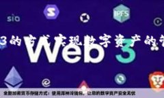   如何使用TP钱包创建Web3钱包/  guanjianci TP钱包,