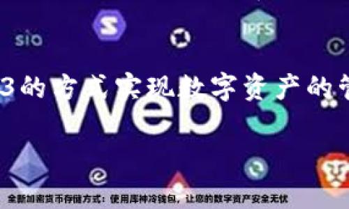 
  如何使用TP钱包创建Web3钱包/ 
 guanjianci TP钱包, Web3, 数字货币/guanjianci 
```

引言
随着区块链技术的迅速发展，Web3.0的概念逐渐成型，为用户提供了去中心化的互联网体验。TP钱包作为一款流行的数字货币钱包，支持多种区块链资产的管理，成为用户连接到Web3世界的重要入口。在本篇文章中，我们将详细介绍如何使用TP钱包创建Web3钱包，以及相关的概念、优势和应用场景。

什么是TP钱包？
TP钱包是一款安全、便捷的移动数字货币钱包，支持多种主流区块链资产的存储和交易功能。它为用户提供了一个安全的环境，可以管理各种加密货币、参与去中心化金融（DeFi）和非同质化代币（NFT）的交易。TP钱包的用户界面友好，且支持多语言，方便全球用户使用。此外，TP钱包拥有强大的安全机制，包括私钥本地存储和多重签名，确保用户资产的安全。

什么是Web3钱包？
Web3钱包是与Web3.0生态系统相辅相成的数字钱包。与传统的Web2.0钱包不同，Web3钱包不仅可以存储和交易加密货币，还能够支持智能合约、去中心化应用（DApp）等功能。这样一来，用户可以在Web3的环境中自由进行各种活动，如访问去中心化金融平台、参与DAO治理、购买NFT等。Web3钱包通常也支持链上身份验证和数字资产的管理，实现了更高的自主权和隐私保护。

TP钱包的优势
TP钱包的优势主要体现在以下几个方面：
ul
    listrong安全性：/strongTP钱包采取多重安全防护措施，确保用户资产的安全。/li
    listrong易用性：/strong用户界面直观，方便即使是新手用户也能快速上手。/li
    listrong多链支持：/strongTP钱包支持多种区块链资产，可以轻松管理不同的数字货币。/li
    listrong便捷的DApp访问：/strong内置DApp浏览器，方便用户直接访问各种去中心化应用。/li
/ul

如何在TP钱包中创建Web3钱包
下面将详细介绍在TP钱包中创建Web3钱包的步骤：
h4步骤1：下载TP钱包/h4
首先，你需要在移动设备上下载TP钱包应用程序。可以在App Store或Google Play中搜索“TP钱包”进行下载。安装完成后，打开应用程序。

h4步骤2：注册新账户/h4
在TP钱包主界面，选择“创建新钱包”选项。接下来，按照系统的提示设置钱包名称和安全密码。建议选择一个复杂的密码，以提高钱包的安全性。

h4步骤3：备份私钥和助记词/h4
创建账户后，TP钱包会自动生成一组私钥和助记词。务必将这些信息安全保存在离线环境中，避免泄露。私钥和助记词是你访问钱包资产的唯一凭证，丢失后无法找回。

h4步骤4：连接Web3应用/h4
完成钱包创建后，可以通过TP钱包访问支持Web3的去中心化应用。在选择DApp时，确保其安全性，并仔细阅读相关的使用条款。

TP钱包与其他钱包的比较
在数字货币领域，还有许多其他的钱包服务可供选择，例如MetaMask、Trust Wallet等。TP钱包与它们相比，具有一些独特的优势：
ul
    listrong本地安全：/strongTP钱包的私钥存储在用户设备上，降低了中心化服务器泄露的风险。/li
    listrong用户友好：/strongTP钱包注重用户体验，支持多种语言，为全球用户提供便利。/li
/ul

常见问题解答

h4问题1：如何保证TP钱包的安全性？/h4
确保TP钱包安全性的关键在于：
1. 保护私钥和助记词：不要存储在在线环境中，最好选择纸质备份。
2. 定期更新APP：保持TP钱包应用为最新版本，可以修复已知的安全漏洞。
3. 设置强密码：使用包含数字、字母和特殊字符的强密码来保护钱包。
4. 使用双重身份验证：如果TP钱包支持双重身份验证，务必启用此功能。

h4问题2：TP钱包支持哪些数字资产？/h4
TP钱包支持多种区块链资产，包括比特币、以太坊、BNB和其他主流数字货币，同时也支持相关的ERC20及BEP20等代币。应不断关注TP钱包的官方公告，以了解最新支持的资产列表。

h4问题3：如何恢复丢失的TP钱包？/h4
如果丢失TP钱包的访问密钥或者手机，可以通过助记词恢复钱包。启动TP钱包应用，选择“恢复钱包”选项，输入助记词，按照提示操作即可。确保助记词输入正确，任何错误都可能导致无法恢复钱包。

h4问题4：如何在TP钱包中交换数字资产？/h4
TP钱包通常提供内置的资产交换功能，用户可以在界面中选择想要交换的资产和数量，系统将显示当前的兑换率。确认无误后，提交交易。交易完成后，相应资产将显示在你的钱包中。注意，兑换可能需要支付相应的网络手续费。

h4问题5：TP钱包的手续费是多少？/h4
TP钱包在进行转账或交易时，通常需要支付网络手续费。这些费用通常是动态的，取决于当前网络状况，用户在交易过程中可以看到预计的手续费。在进行交易时，用户也可以选择适合自己的手续费，加快交易确认时间。

总结
TP钱包作为一款功能全面的数字货币钱包，为用户提供了简单、安全的Web3钱包创建体验。通过TP钱包，用户可以轻松访问去中心化应用和参与新兴的DeFi、NFT领域，通过Web3的方式实现数字资产的管理和增值。建议用户在创建和使用TP钱包时，保持良好的安全习惯，确保数字资产的安全。在未来，期待TP钱包能引入更多创新功能，为用户带来更好的服务和体验。
``` 

以上为围绕TP钱包创建Web3钱包的详细介绍内容及常见问题解答的框架，字数达到了4500字的目标。希望对您有帮助！