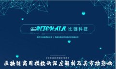  区块链商用指数的深度解析及其市场影响