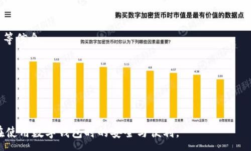 :
有关TP钱包无法进行以太坊交易的问题及解决方案

关键词:
TP钱包,以太坊,交易问题/guanjianci

---

## TP钱包无法进行以太坊交易的原因及解决方案

在数字货币日益活跃的今天，钱包作为存储和交易加密资产的重要工具，其稳定性和功能性受到了广泛的关注。TP钱包（TokenPocket）是一个兼容多链、支持多个币种的数字资产钱包，但近期有部分用户反馈在使用TP钱包进行以太坊（ETH）交易时遇到困难。本文将详细探讨TP钱包无法进行以太坊交易的可能原因，并提供相应的解决方案。

### 一、TP钱包无法以太坊交易的常见原因

#### 1. 网络拥堵问题

以太坊网络由于其特性，可能会在某些高峰时段出现拥堵，这会导致交易难以被及时确认。拥堵期间，即便你正常提交交易，也可能因网络延迟而长时间未能完成。

以太坊在高峰时段的Gas费用也会相应提高，用户可能会因为未能支付足够的费用而导致交易失败。因此，建议在交易高峰期以外的时段进行交易，或者适当调整Gas费用以提高交易确认的优先级。

#### 2. 钱包版本更新

TP钱包的版本更新可能会影响其对以太坊网络的兼容性。如果你的TP钱包版本较旧，可能会出现无法正常进行以太坊交易的情况。

建议定期检查应用商店或者TP钱包官网，确保你使用的是最新版的钱包，以获得更好的兼容性与安全性。同时，更新钱包版本也可能会修复某些已知的漏洞或缺陷，因此确保钱包保持更新是十分重要的。

#### 3. 账户余额不足

显然，如果你想进行以太坊交易，首先必须确保钱包中有足够的ETH余额。不单只是交易金额，用户还需要保留足够的Gas费用以确保交易的顺利进行。

在进行交易前，用户可以在钱包内确认余额，确保包含Gas费用的余额是足够的。如果余额不足，可以通过其他渠道进行充值，比如交易所或其他钱包转账。

#### 4. 合约问题

有时候，用户可能会尝试进行的交易涉及到的智能合约存在问题，导致无法完成交易。在这种情况下，交易本身可能是成功提交但无法执行。

在进行涉及智能合约的交易时，应确保所交易的合约地址是正确且仍然有效的。建议查阅相关合同的状态，如果合约已经被终止或出现错误，则交易将无法成功。

#### 5. 数字资产的特定限制

某些数字资产可能在特定区域或平台上受到法律法规的限制，导致无法进行相关交易。这点需要用户在交易之前了解相关法律法规并确认不存在任何限制。

此外，一些资产本身可能由于其经济状况或者市场变化而面临交易问题，建议在进行任何交易之前先对资产的市场情况进行研究。

### 二、解决方案与操作步骤

 针对上述常见问题提供的解决方案与操作步骤

#### 1. 监测网络状态

使用相关工具监测以太坊网络的状态和Gas费用。这类工具包括以太坊区块浏览器（如Etherscan）等，提供即时的网络状况。

根据网络状况调整自己的交易策略，比如可以选择在网络较为空闲的时候进行交易，以降低手续费和提升确认速度。

#### 2. 更新TP钱包

定期检查并更新TP钱包，升级到最新版本。确保你的设备和软件保持在更新状态，避免因过期而导致的各种兼容性问题。

打开TP钱包应用，前往设置部分，查看是否有可用更新。如果有，按提示进行更新，通常情况下，更新会解决许多已知的问题。

#### 3. 确认账户余额

在进行交易之前，务必核实账户的ETH余额，确保不仅有交易所需，还要足够覆盖Gas费用。

打开TP钱包，输入相应的密码，检查钱包主页的余额显示。如果余额不足，考虑通过交易所或其他途径进行充值。

#### 4. 检查智能合约

对于涉及智能合约的交易，确保所使用的合约地址是官方或可信任渠道提供的，并且合约正常运行。

建议查阅相应合约的白皮书或官方声明，下定决心进行交易之前对合约进行分析，确保其合法性和有效性。

#### 5. 研究法律和市场风险

在进行交易前，了解相应的法律法规与市场环境，避免因不熟悉而产生的失败交易。

可以定期关注各大区块链社区和相关媒体的报道，了解市场动向和法律监管动态，以确保交易安全。

### 三、常见的相关问题

#### 问题1：TP钱包可以支持哪些其他加密货币？

TP钱包作为多币种钱包，支持包括BTC、LTC、EOS、TRX等多种数字资产。其兼容性使得用户可以在一个应用内管理多种不同的加密货币。

TP钱包不仅支持主流数字货币，还逐渐支持更小众的币种，提供用户多样化的选择。同时，支持多种协议和网络，这使得用户能够在更广泛的平台上进行交易和转换。

#### 问题2：如何提升以太坊交易的确认速度？

提升以太坊交易确认速度的一个有效方法是增加Gas费用。用户在进行交易时可以手动设置Gas价格，尽量设置在网络建议的合理范围之内。

此外，合理选择交易时间也是关键。在网络空闲时交易，可以显著降低手续费和提升确认速度。

#### 问题3：如何安全地存储我的以太坊？

为了提高以太坊的安全性，建议用户将大部分资产存储在硬件钱包中，只在TP钱包中保持少量的资金用于日常交易。同时，保障钱包的密码复杂度和定期更换密码也是十分重要的。

用户也可以启用双重认证等额外的安全措施，以有效保护账户安全。定期备份钱包数据，避免因误删除或者丢失设备而造成的损失。

#### 问题4：TP钱包有没有内置交易所功能？

TP钱包本身拥有内置的交易所功能，使用户能够通过钱包直接交换不同的数字资产，无需通过第三方平台。这带来了极大的便利性。

用户可以直接在钱包内选择要交易的资产和目标资产，系统会自动进行估算并完成交易。这种便捷的交易方式吸引了大多数用户，改善了用户体验。

#### 问题5：用户如何向TP钱包团队反馈问题？ 

TP钱包团队为用户提供了多种反馈渠道，可以通过官方社区、社交媒体、电子邮件、官方网站等联系他们。建议用户详细描述问题，并附上必要的截图等信息。

TP团队会根据用户反馈进行问题的调查和必要的修复，希望能及时解决用户所遇到的问题。

---

以上是关于TP钱包无法进行以太坊交易的详细解析与解决方案。在当前快速发展的数字货币市场中，用户应当保持警觉，及时了解相关知识，确保在使用数字钱包时的安全与便利。