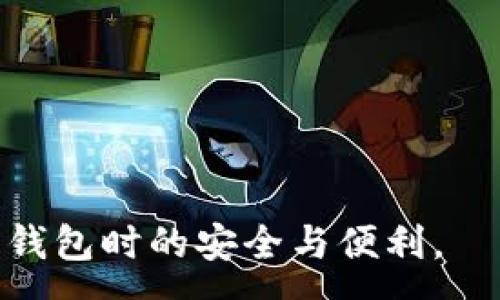 :
有关TP钱包无法进行以太坊交易的问题及解决方案

关键词:
TP钱包,以太坊,交易问题/guanjianci

---

## TP钱包无法进行以太坊交易的原因及解决方案

在数字货币日益活跃的今天，钱包作为存储和交易加密资产的重要工具，其稳定性和功能性受到了广泛的关注。TP钱包（TokenPocket）是一个兼容多链、支持多个币种的数字资产钱包，但近期有部分用户反馈在使用TP钱包进行以太坊（ETH）交易时遇到困难。本文将详细探讨TP钱包无法进行以太坊交易的可能原因，并提供相应的解决方案。

### 一、TP钱包无法以太坊交易的常见原因

#### 1. 网络拥堵问题

以太坊网络由于其特性，可能会在某些高峰时段出现拥堵，这会导致交易难以被及时确认。拥堵期间，即便你正常提交交易，也可能因网络延迟而长时间未能完成。

以太坊在高峰时段的Gas费用也会相应提高，用户可能会因为未能支付足够的费用而导致交易失败。因此，建议在交易高峰期以外的时段进行交易，或者适当调整Gas费用以提高交易确认的优先级。

#### 2. 钱包版本更新

TP钱包的版本更新可能会影响其对以太坊网络的兼容性。如果你的TP钱包版本较旧，可能会出现无法正常进行以太坊交易的情况。

建议定期检查应用商店或者TP钱包官网，确保你使用的是最新版的钱包，以获得更好的兼容性与安全性。同时，更新钱包版本也可能会修复某些已知的漏洞或缺陷，因此确保钱包保持更新是十分重要的。

#### 3. 账户余额不足

显然，如果你想进行以太坊交易，首先必须确保钱包中有足够的ETH余额。不单只是交易金额，用户还需要保留足够的Gas费用以确保交易的顺利进行。

在进行交易前，用户可以在钱包内确认余额，确保包含Gas费用的余额是足够的。如果余额不足，可以通过其他渠道进行充值，比如交易所或其他钱包转账。

#### 4. 合约问题

有时候，用户可能会尝试进行的交易涉及到的智能合约存在问题，导致无法完成交易。在这种情况下，交易本身可能是成功提交但无法执行。

在进行涉及智能合约的交易时，应确保所交易的合约地址是正确且仍然有效的。建议查阅相关合同的状态，如果合约已经被终止或出现错误，则交易将无法成功。

#### 5. 数字资产的特定限制

某些数字资产可能在特定区域或平台上受到法律法规的限制，导致无法进行相关交易。这点需要用户在交易之前了解相关法律法规并确认不存在任何限制。

此外，一些资产本身可能由于其经济状况或者市场变化而面临交易问题，建议在进行任何交易之前先对资产的市场情况进行研究。

### 二、解决方案与操作步骤

 针对上述常见问题提供的解决方案与操作步骤

#### 1. 监测网络状态

使用相关工具监测以太坊网络的状态和Gas费用。这类工具包括以太坊区块浏览器（如Etherscan）等，提供即时的网络状况。

根据网络状况调整自己的交易策略，比如可以选择在网络较为空闲的时候进行交易，以降低手续费和提升确认速度。

#### 2. 更新TP钱包

定期检查并更新TP钱包，升级到最新版本。确保你的设备和软件保持在更新状态，避免因过期而导致的各种兼容性问题。

打开TP钱包应用，前往设置部分，查看是否有可用更新。如果有，按提示进行更新，通常情况下，更新会解决许多已知的问题。

#### 3. 确认账户余额

在进行交易之前，务必核实账户的ETH余额，确保不仅有交易所需，还要足够覆盖Gas费用。

打开TP钱包，输入相应的密码，检查钱包主页的余额显示。如果余额不足，考虑通过交易所或其他途径进行充值。

#### 4. 检查智能合约

对于涉及智能合约的交易，确保所使用的合约地址是官方或可信任渠道提供的，并且合约正常运行。

建议查阅相应合约的白皮书或官方声明，下定决心进行交易之前对合约进行分析，确保其合法性和有效性。

#### 5. 研究法律和市场风险

在进行交易前，了解相应的法律法规与市场环境，避免因不熟悉而产生的失败交易。

可以定期关注各大区块链社区和相关媒体的报道，了解市场动向和法律监管动态，以确保交易安全。

### 三、常见的相关问题

#### 问题1：TP钱包可以支持哪些其他加密货币？

TP钱包作为多币种钱包，支持包括BTC、LTC、EOS、TRX等多种数字资产。其兼容性使得用户可以在一个应用内管理多种不同的加密货币。

TP钱包不仅支持主流数字货币，还逐渐支持更小众的币种，提供用户多样化的选择。同时，支持多种协议和网络，这使得用户能够在更广泛的平台上进行交易和转换。

#### 问题2：如何提升以太坊交易的确认速度？

提升以太坊交易确认速度的一个有效方法是增加Gas费用。用户在进行交易时可以手动设置Gas价格，尽量设置在网络建议的合理范围之内。

此外，合理选择交易时间也是关键。在网络空闲时交易，可以显著降低手续费和提升确认速度。

#### 问题3：如何安全地存储我的以太坊？

为了提高以太坊的安全性，建议用户将大部分资产存储在硬件钱包中，只在TP钱包中保持少量的资金用于日常交易。同时，保障钱包的密码复杂度和定期更换密码也是十分重要的。

用户也可以启用双重认证等额外的安全措施，以有效保护账户安全。定期备份钱包数据，避免因误删除或者丢失设备而造成的损失。

#### 问题4：TP钱包有没有内置交易所功能？

TP钱包本身拥有内置的交易所功能，使用户能够通过钱包直接交换不同的数字资产，无需通过第三方平台。这带来了极大的便利性。

用户可以直接在钱包内选择要交易的资产和目标资产，系统会自动进行估算并完成交易。这种便捷的交易方式吸引了大多数用户，改善了用户体验。

#### 问题5：用户如何向TP钱包团队反馈问题？ 

TP钱包团队为用户提供了多种反馈渠道，可以通过官方社区、社交媒体、电子邮件、官方网站等联系他们。建议用户详细描述问题，并附上必要的截图等信息。

TP团队会根据用户反馈进行问题的调查和必要的修复，希望能及时解决用户所遇到的问题。

---

以上是关于TP钱包无法进行以太坊交易的详细解析与解决方案。在当前快速发展的数字货币市场中，用户应当保持警觉，及时了解相关知识，确保在使用数字钱包时的安全与便利。