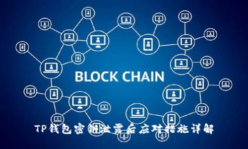 TP钱包密钥泄露后应对措施详解