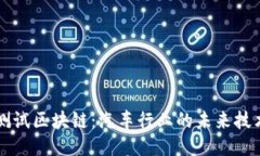 宝马测试区块链：汽车行业的未来技术探索