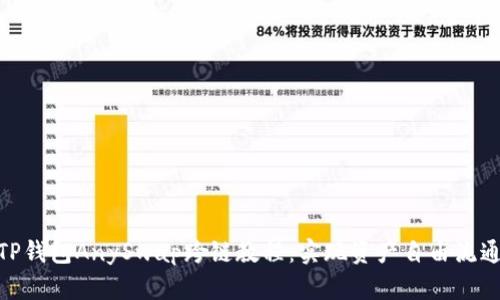 TP钱包AnySwap跨链教程：实现资产自由流通