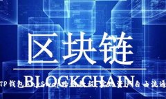TP钱包AnySwap跨链教程：实现资产自由流通