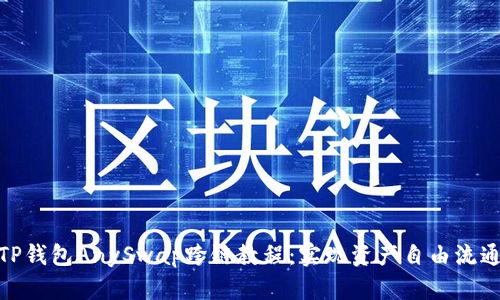 TP钱包AnySwap跨链教程：实现资产自由流通