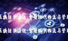 区块链供应链：重塑现代物流与管理区块链供应